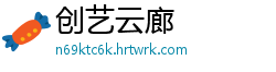 创艺云廊